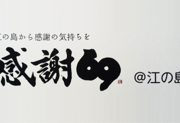 「双筆」（筆ペン）のプロデュースをしていただいている、書道家・武田双雲先生が提唱する「感謝69」。