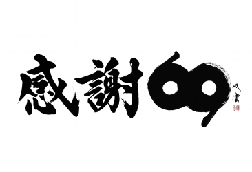 「双筆」（筆ペン）のプロデュースをしていただいている、書道家・武田双雲先生が提唱する「感謝69」。