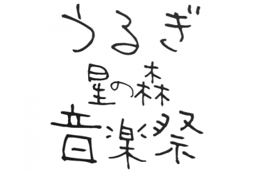 当社は「うるぎ星の森音楽祭」に協賛し「うるぎトライアルRUN」を応援しています。