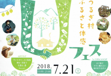 当社は7月21日に長野県売木村で開催される音楽祭「Uフェス」に協賛しています。