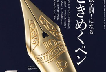 （株）ヘリテージ発行「趣味の文具箱vol.62」7月号にて＃3776センチュリー ディケイドが特集記事で掲載されました。