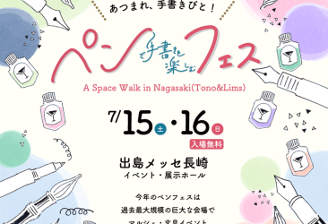 出島メッセ長崎（長崎県長崎市）にて開催の、ペンフェス×A Space Walk in Nagasaki2023に出展いたします。
