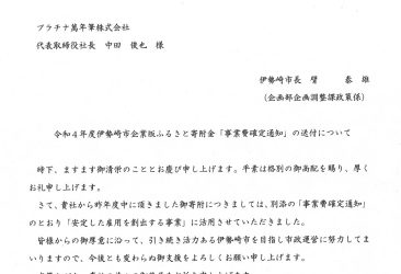 当社物流拠点・基幹工場、群馬工場所在地である群馬県伊勢崎市に企業版ふるさと寄付金を実施しました。