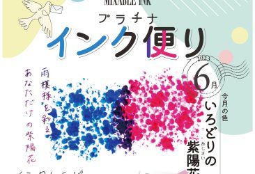 今月よりスタート！プラチナ インク便り。ミクサブルインクのオリジナル調色を毎月WEBサイトにてご案内いたします。