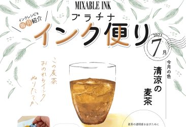 7月のミクサブルインク「インク便り」をお届けいたします。今月のテーマは麦茶。