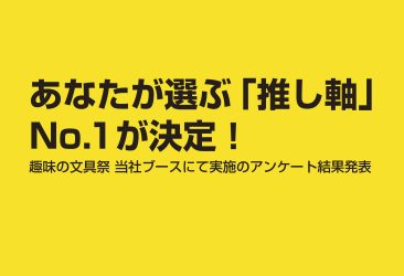 趣味の文具祭（東京・原宿）当社ブースにて実施しました「あなたが選ぶ推し軸No.1」集計結果発表！