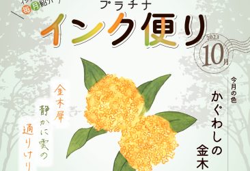 10月のミクサブルインク「インク便り」をお届けいたします。今月のテーマは金木犀。