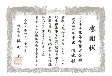 当社万年筆製造の中核を担う越谷センター所在地である埼玉県越谷市に企業版ふるさと納税による寄付を行いました。