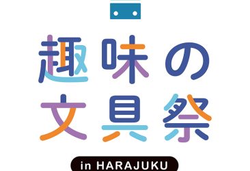 9月23日（土）開催の趣味の文具祭（Presented by 趣味の文具箱）に出展いたします。