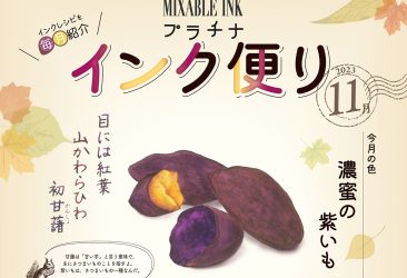 11月のミクサブルインク「インク便り」をお届けいたします。今月のテーマは紫いも。