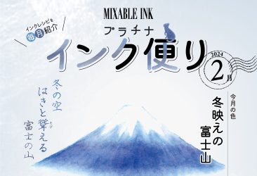2月ミクサブルインク「インク便り」をお届けいたします。今月のテーマは冬映えの富士山。