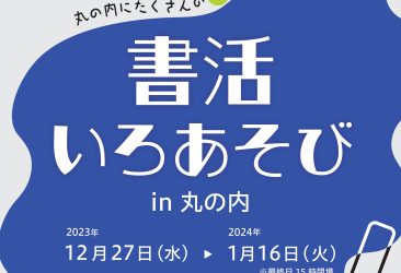 丸善 丸の内本店（東京都千代田区）にてミクサブルインクイベントを開催いたします。