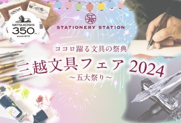 日本橋三越本店（東京都中央区）　三越文具フェア2024に出展いたします。