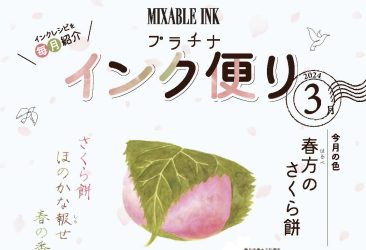 3月ミクサブルインク「インク便り」をお届けいたします。今月のテーマは春方のさくら餅。