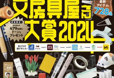 扶桑社発行「文房具屋さん大賞2024度版」にて万年筆賞で当社が多数入賞いたしました。　審査員店舗の採点により、2024年度版の各部門ランキングが発表されました。  万年筆賞  ●1位：富士雲景色シリーズ「鱗雲」 ● 2位：キュリダス デプス  ●6位：シェイプ・オブ・ハート イヴォワール