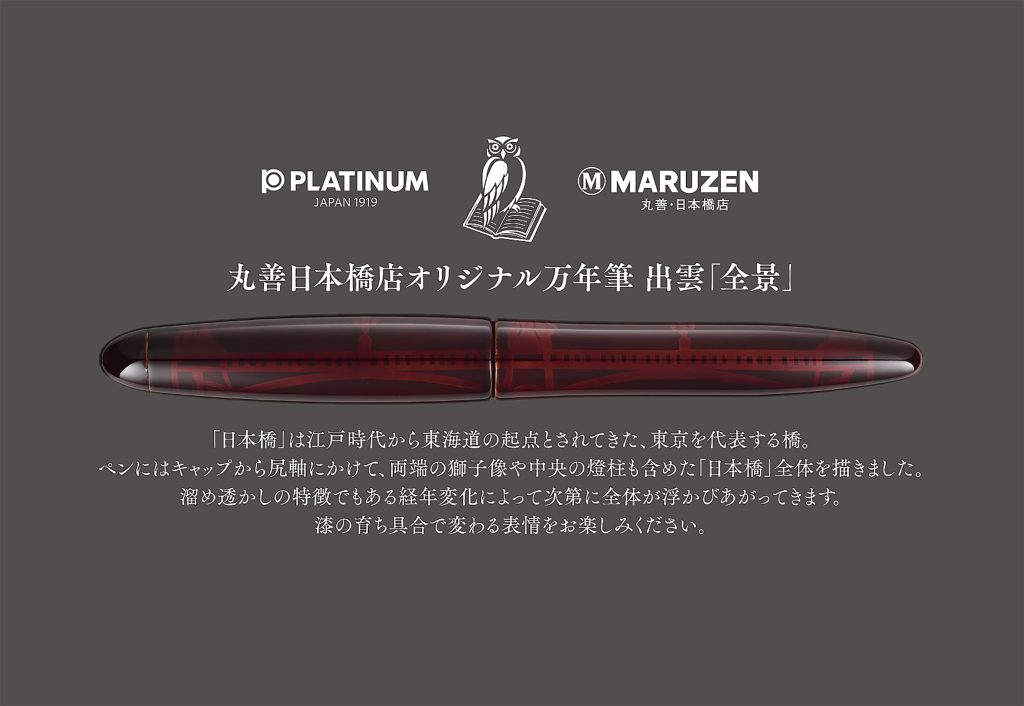 丸善日本橋店（東京都中央区）「第15回世界の万年筆展」に出展致します