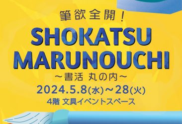 丸善 丸の内本店 「筆欲全開！SHOKATSU MARUNOUCHI ～書活 丸の内～2024 」にてミクサブルインクワークショップを開催いたします。