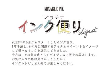 毎月掲載しておりましたミクサブルインク「インク便り」は、今月にて最終回となります。今回は一年間のダイジェストを掲載いたします。7月からは”万年筆”をテーマに新連載を始めます。お楽しみに！