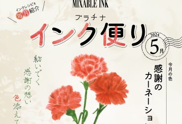 5月ミクサブルインク「インク便り」をお届けいたします。今月のテーマは感謝のカーネーション。