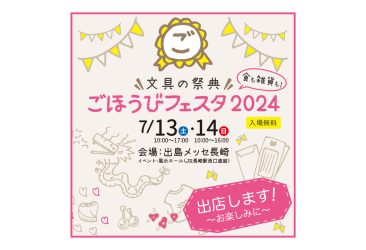 出島メッセ長崎（長崎県）にて、 開催される文具の祭典 ごほうびフェスタ2024に出店いたします。