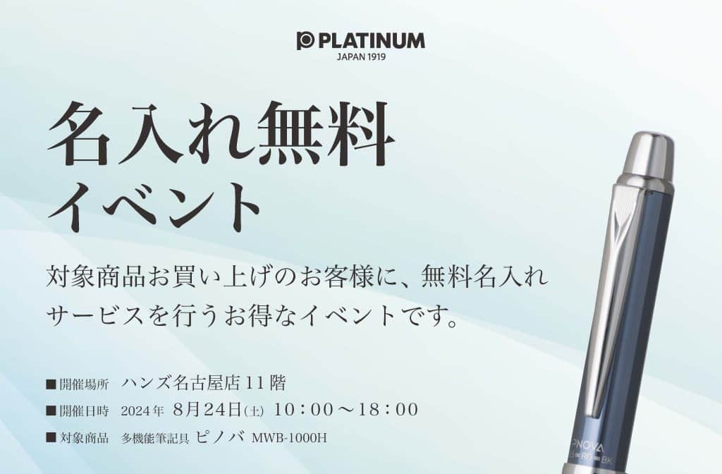 ハンズ名古屋店（愛知県名古屋市）にて名入れ無料イベントを実施いたし