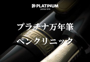 丸善 鹿児島山形屋店（鹿児島県鹿児島市）にてプラチナ万年筆のペン先調整イベントを開催いたします。