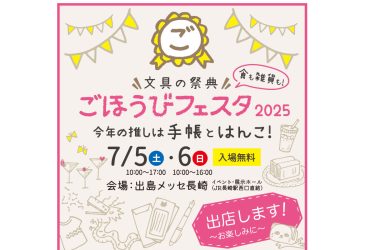 出島メッセ長崎（長崎県長崎市）にて、 開催される文具の祭典 ごほうびフェスタ2025に出店いたします。