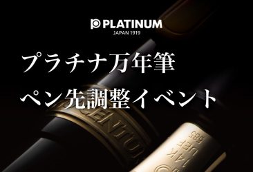 丸善 日本橋店（東京都中央区）にて開催中の「2025 秋の万年筆フェア」でプラチナ万年筆の ペン先調整イベントを開催いたします。