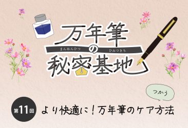 万年筆に興味を持ち始めた方から、普段お使いの方まで万年筆に関する読み物を毎月お届けしています。 第十一回 万年筆の秘密基地は、「万年筆”筆記”のキホン」をお届けいたします。