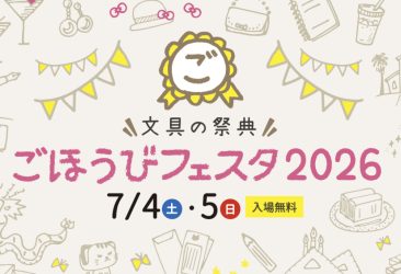 出島メッセ長崎（長崎県長崎市）にて開催される、ごほうびフェスタ2026に出店いたします。