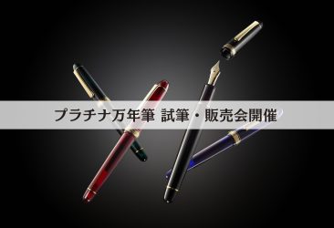 文具生活リトルノ高松本店（香川県高松市）にて当社万年筆 試筆、販売会を開催いたします。
