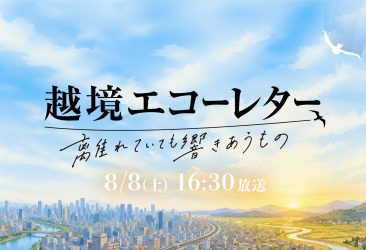 TSKさんいん中央テレビ制作のドキュメンタリー番組「越境エコレター」にて＃3776センチュリーが使用されました。
