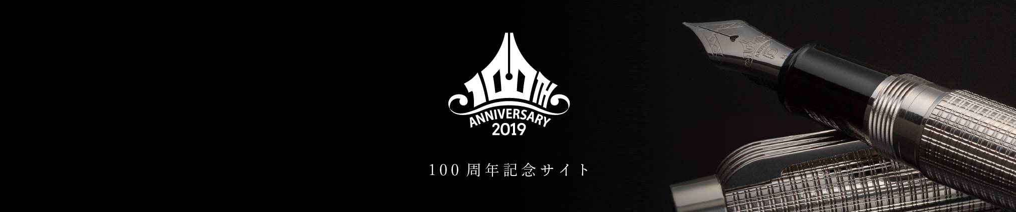ANNIVERSARY 2019 100周年記念サイト